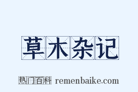 草木杂记是什么意思的图片